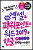 엑셀&파워포인트&워드2019 + 한글 무작정 따라하기