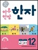 하루 한장 한자 12권 초등 6-2 (2024년용)