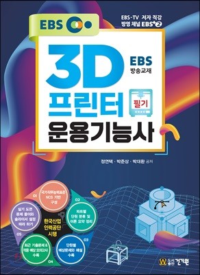 EBS 3D프린터운용기능사 필기