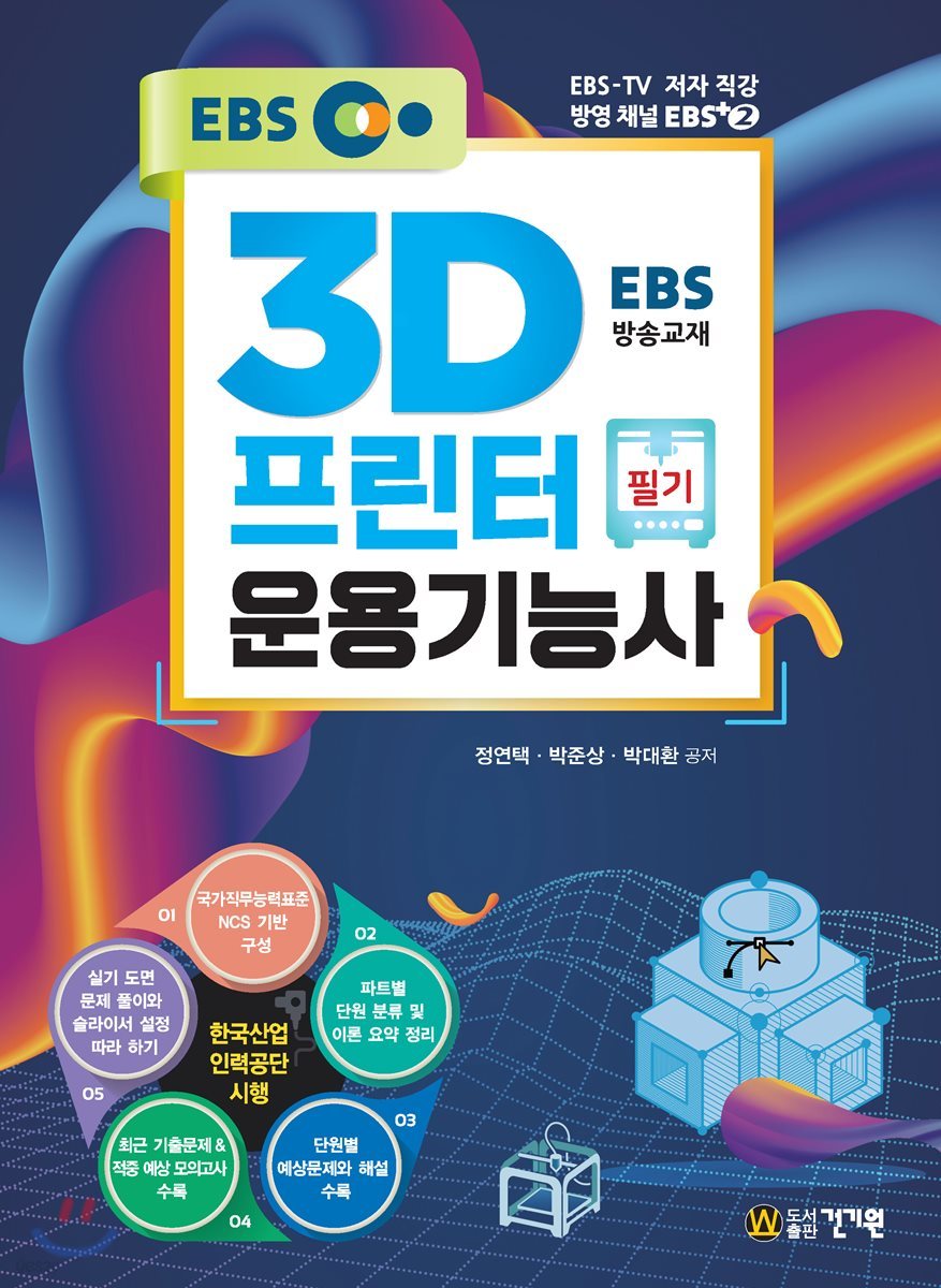 EBS 3D프린터운용기능사 필기