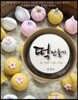 떡 만들기