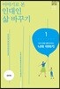 이야기로 본 인대인 삶 바꾸기 교재 1