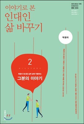 이야기로 본 인대인 삶 바꾸기 교재 2