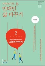 이야기로 본 인대인 삶 바꾸기 교재 2
