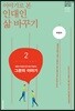 이야기로 본 인대인 삶 바꾸기 교재 2