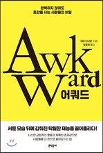 어쿼드 AWKWARD