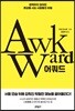 어쿼드 AWKWARD