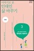 이야기로 본 인대인 삶 바꾸기 교재 3