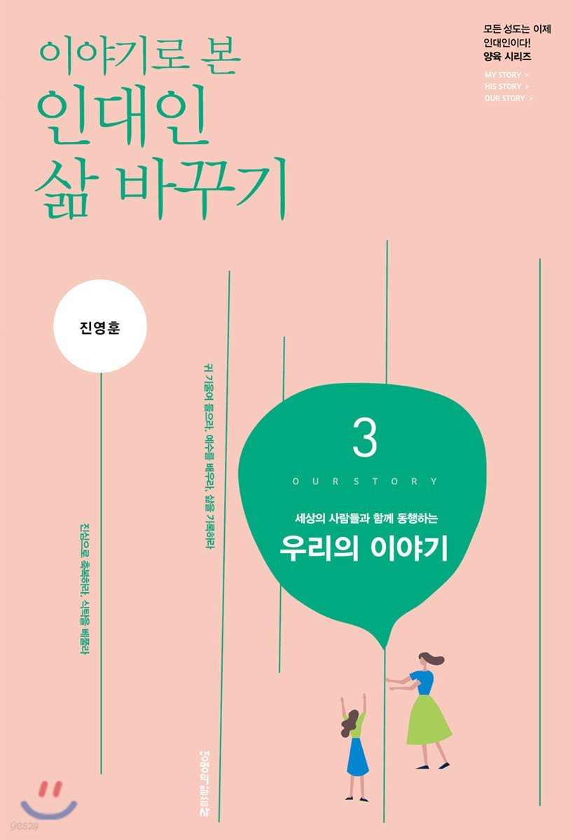 이야기로 본 인대인 삶 바꾸기 교재 3