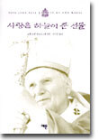 사랑은 하늘이 준 선물
