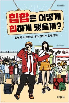 힙합은 어떻게 힙하게 됐을까? - 자음과모음 청소년인문 09