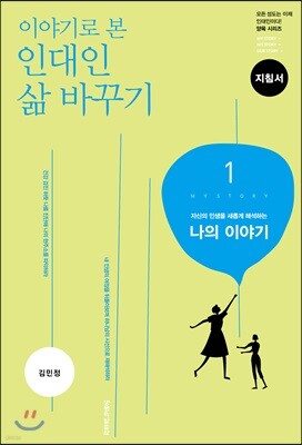 이야기로 본 인대인 삶 바꾸기 지침서 1