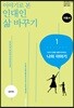 이야기로 본 인대인 삶 바꾸기 지침서 1