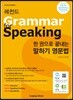 레전드 한 권으로 끝내는 말하기 영문법 Grammar for Speaking