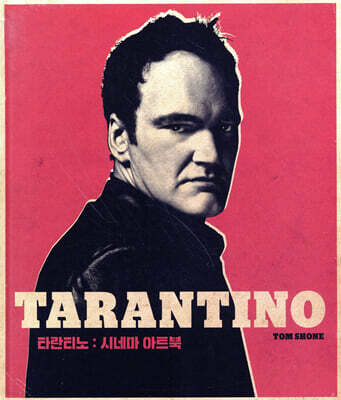 타란티노 : 시네마 아트북