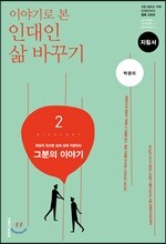 이야기로 본 인대인 삶 바꾸기 지침서 2