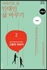 이야기로 본 인대인 삶 바꾸기 지침서 2