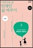 이야기로 본 인대인 삶 바꾸기 지침서 3