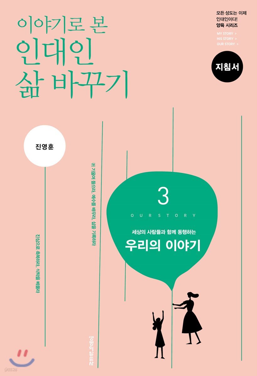 이야기로 본 인대인 삶 바꾸기 지침서 3