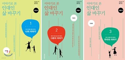 이야기로 본 인대인 삶 바꾸기 지침서 1~3 세트