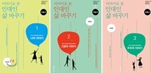이야기로 본 인대인 삶 바꾸기 지침서 1~3 세트