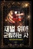 [대여] [세트] 재벌 위에 군림하는 자 (총8권/완결)