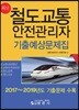 철도교통안전관리자 기출예상문제집