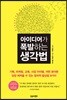 [대여] 아이디어가 폭발하는 생각법