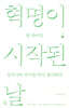 혁명이 시작된 날