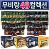 무비랑(MovieLang) 애니+영화 48편 풀세트 / 학습CD 타이틀 /구간반복/재생속도조절/받아쓰기/단어검색/화면조절 등