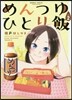 めんつゆひとり飯   2