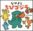 なかよしちびゴジラ