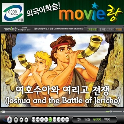 무비랑(MovieLang) - 여호수아와 여리고 전쟁 / 학습CD 타이틀 /구간반복/재생속도조절/받아쓰기/단어검색/화면조절 등