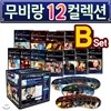 무비랑(MovieLang) 영화 12편 컬렉션 - B세트 / 학습CD 타이틀 /구간반복/재생속도조절/받아쓰기/단어검색/화면조절 등