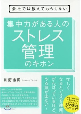 集中力がある人のストレス管理のキホン