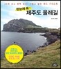 한눈에 쏙~ 제주도 올레길