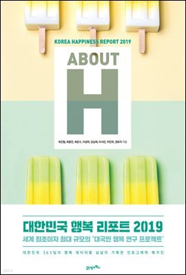 ABOUT H 대한민국 행복 리포트 2019