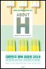ABOUT H 대한민국 행복 리포트 2019
