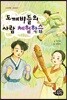 도깨비들의 사람 체험학습