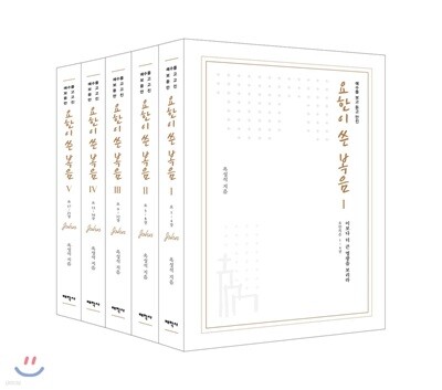 예수를 보고 듣고 만진 요한이 쓴 복음 세트