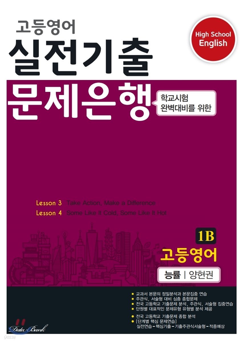 고등영어 실전기출 문제은행 1B 능률 양현권 (2022년용)