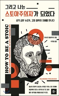 그리고 나는 스토아주의자가 되었다