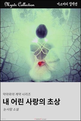내 어린 사랑의 초상 - 악마와의 계약 시리즈