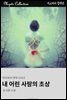 내 어린 사랑의 초상 - 악마와의 계약 시리즈