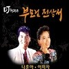 나훈아, 이미자 - DJ처리의 부모님 전상서