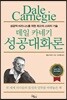 데일 카네기 성공대화론