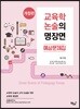 교육학 논술의 명장면 예상문제집