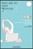 원하는 삶을 사는 여성의 7가지 비밀