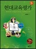 현대교육평가