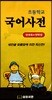 초등학교 국어사전